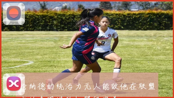 伦纳德的统治力无人能敌他在联盟中的表现堪称机器般完美