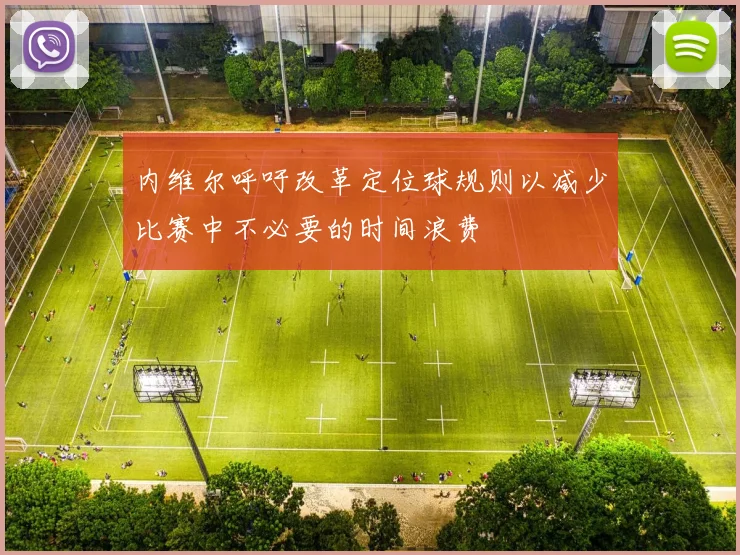 内维尔呼吁改革定位球规则以减少比赛中不必要的时间浪费