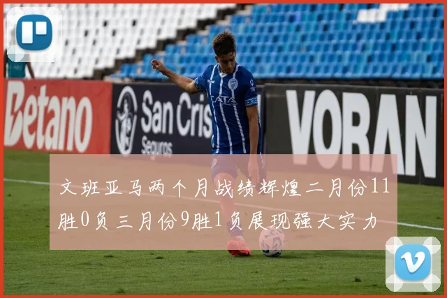 文班亚马两个月战绩辉煌二月份11胜0负三月份9胜1负展现强大实力