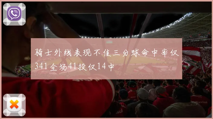 骑士外线表现不佳三分球命中率仅341全场41投仅14中