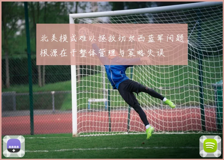 北美模式难以拯救切尔西蓝军问题根源在于整体管理与策略失误