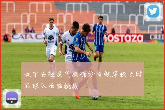 坎宁安轻度气胸确诊将缺席较长时间球队面临挑战