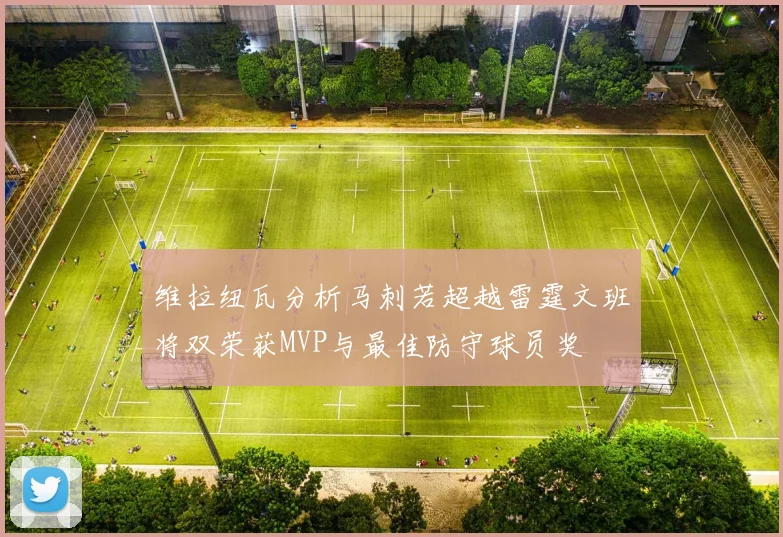 维拉纽瓦分析马刺若超越雷霆文班将双荣获MVP与最佳防守球员奖