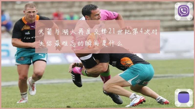 火箭与湖人再度交锋21世纪第4次对决你最难忘的瞬间是什么