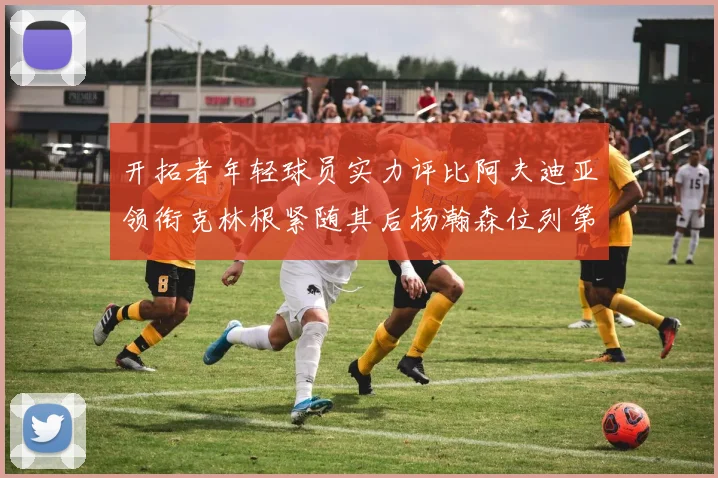 开拓者年轻球员实力评比阿夫迪亚领衔克林根紧随其后杨瀚森位列第六